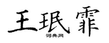 丁謙王珉霏楷書個性簽名怎么寫