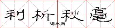 范連陞利析秋毫隸書怎么寫
