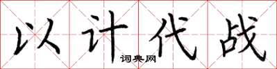 荊霄鵬以計代戰楷書怎么寫