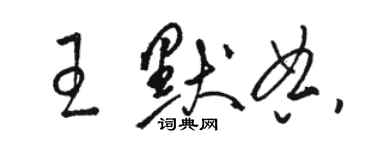 駱恆光王默典草書個性簽名怎么寫