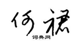 梁錦英何裙草書個性簽名怎么寫