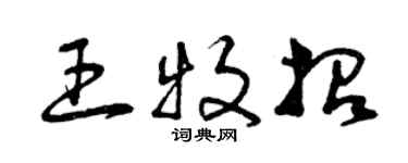曾慶福王牧招草書個性簽名怎么寫