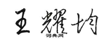 駱恆光王耀均行書個性簽名怎么寫