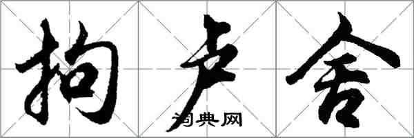 胡問遂拘盧舍行書怎么寫