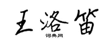 王正良王洛笛行書個性簽名怎么寫