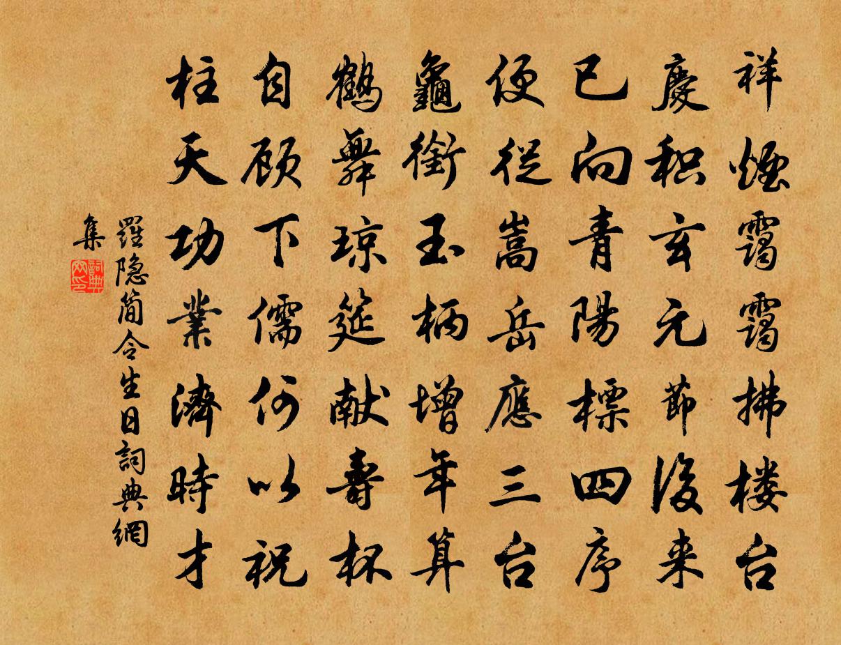 羅隱簡令生日書法作品欣賞