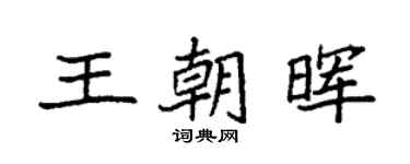 袁強王朝暉楷書個性簽名怎么寫