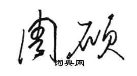 駱恆光周碩草書個性簽名怎么寫