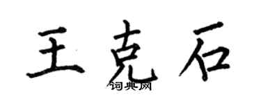 何伯昌王克石楷書個性簽名怎么寫