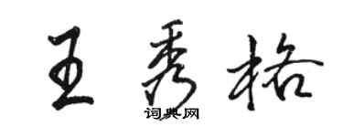 駱恆光王秀格行書個性簽名怎么寫