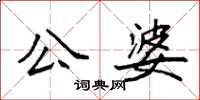 袁強公婆楷書怎么寫
