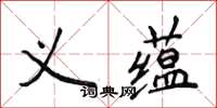 侯登峰義蘊楷書怎么寫