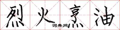 何伯昌烈火烹油楷書怎么寫