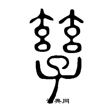 說文解字寫的孳