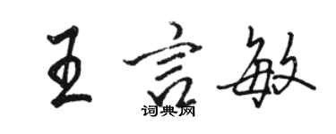 駱恆光王言敏行書個性簽名怎么寫