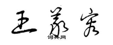 曾慶福王義容草書個性簽名怎么寫