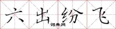 黃華生六出紛飛楷書怎么寫