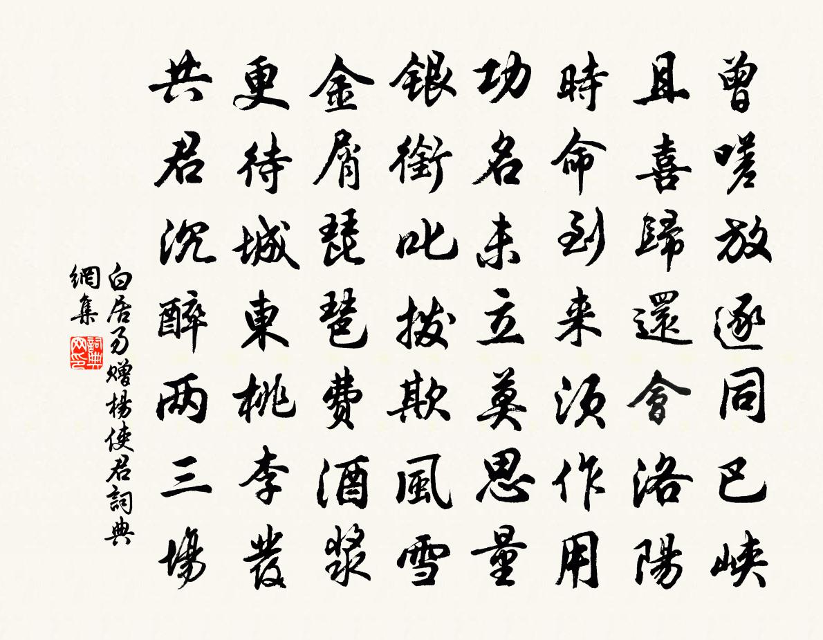 白居易贈楊使君書法作品欣賞