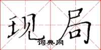 黃華生現局楷書怎么寫