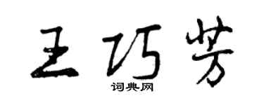 曾慶福王巧芳行書個性簽名怎么寫