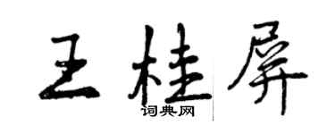 曾慶福王桂屏行書個性簽名怎么寫