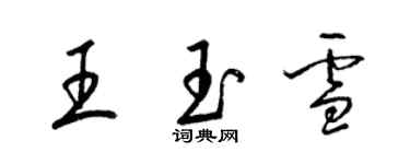 梁錦英王玉雪草書個性簽名怎么寫