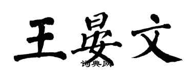翁闓運王晏文楷書個性簽名怎么寫