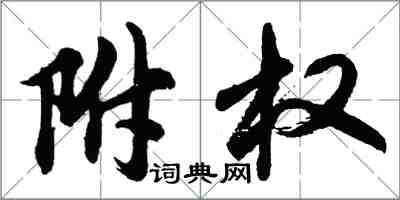 胡問遂附權行書怎么寫