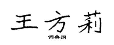 袁強王方莉楷書個性簽名怎么寫