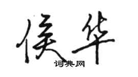 駱恆光侯華行書個性簽名怎么寫