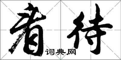 胡問遂看待行書怎么寫