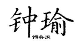 丁謙鍾瑜楷書個性簽名怎么寫