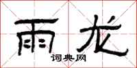 曾慶福雨龍隸書怎么寫
