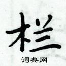 周炳元寫的硬筆楷書欄