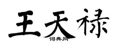 翁闓運王天祿楷書個性簽名怎么寫