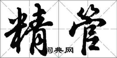 胡問遂精管行書怎么寫