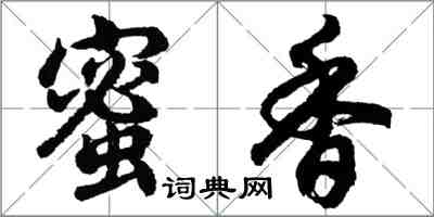 胡問遂蜜香行書怎么寫