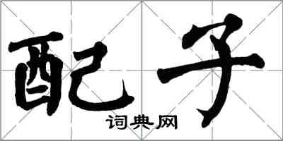 翁闓運配子楷書怎么寫