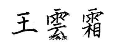 何伯昌王雲霜楷書個性簽名怎么寫