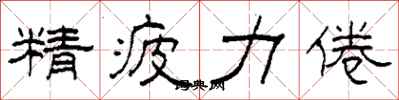 柯春海精疲力倦隸書怎么寫