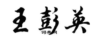 胡問遂王彭英行書個性簽名怎么寫