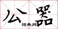周炳元公器楷書怎么寫