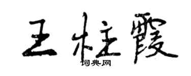 曾慶福王柱霞行書個性簽名怎么寫