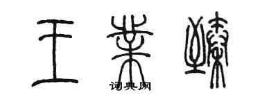 陳墨王業臻篆書個性簽名怎么寫