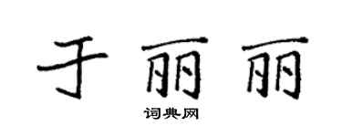 袁強於麗麗楷書個性簽名怎么寫