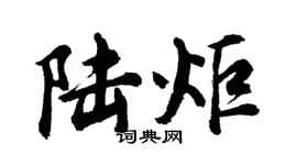 胡問遂陸炬行書個性簽名怎么寫
