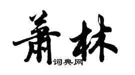胡問遂蕭林行書個性簽名怎么寫
