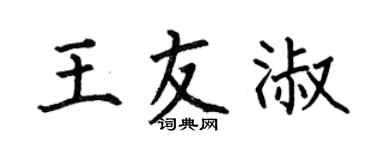 何伯昌王友淑楷書個性簽名怎么寫