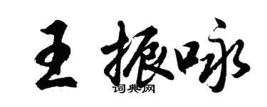 胡問遂王振詠行書個性簽名怎么寫