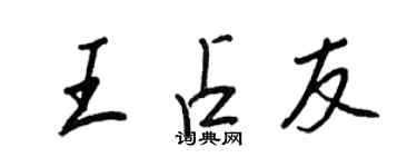 王正良王占友行書個性簽名怎么寫